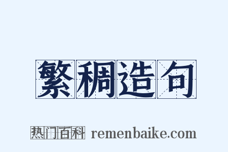 繁稠造句是什么意思的图片
